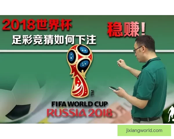世界杯赛事精彩竞猜平台推荐助你精准预测胜负盈亏